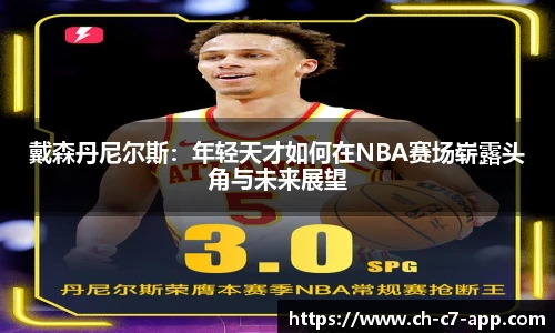 戴森丹尼尔斯：年轻天才如何在NBA赛场崭露头角与未来展望