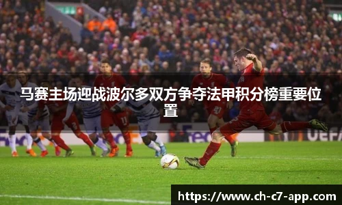 马赛主场迎战波尔多双方争夺法甲积分榜重要位置