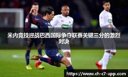 米内竞技迎战巴西国际争夺联赛关键三分的激烈对决