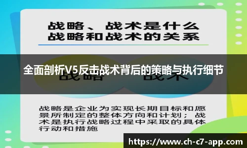 全面剖析V5反击战术背后的策略与执行细节