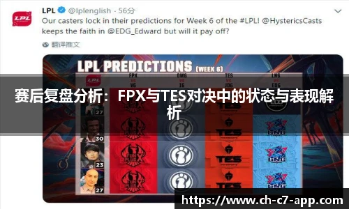 赛后复盘分析：FPX与TES对决中的状态与表现解析