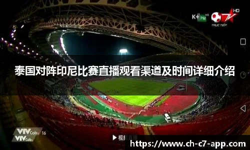 泰国对阵印尼比赛直播观看渠道及时间详细介绍
