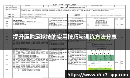 提升原地足球技的实用技巧与训练方法分享