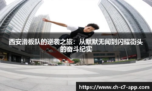 西安滑板队的逆袭之旅：从默默无闻到闪耀街头的奋斗纪实